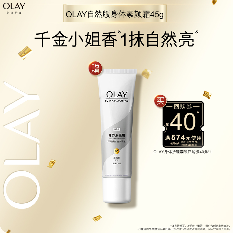 OLAY玉兰油身体素颜霜45g