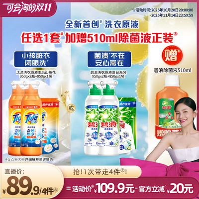 【胡可双11】 汰渍&碧浪洗衣原液洗衣液