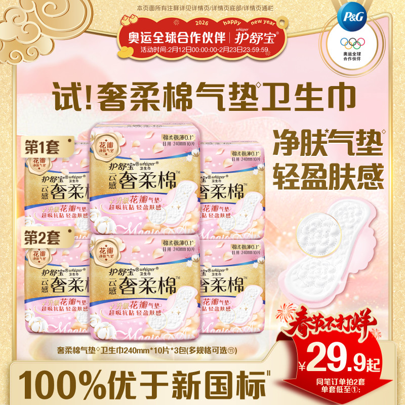 【贵族气垫】护舒宝奢柔棉气垫有香卫生巾迷你巾日用超薄透气正品