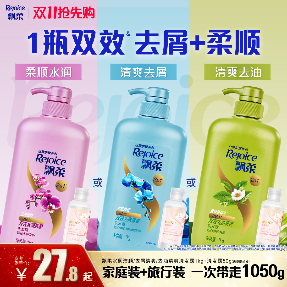 【双11抢先购】飘柔洗发水去屑/去油/柔顺大瓶洗头膏露官方正品