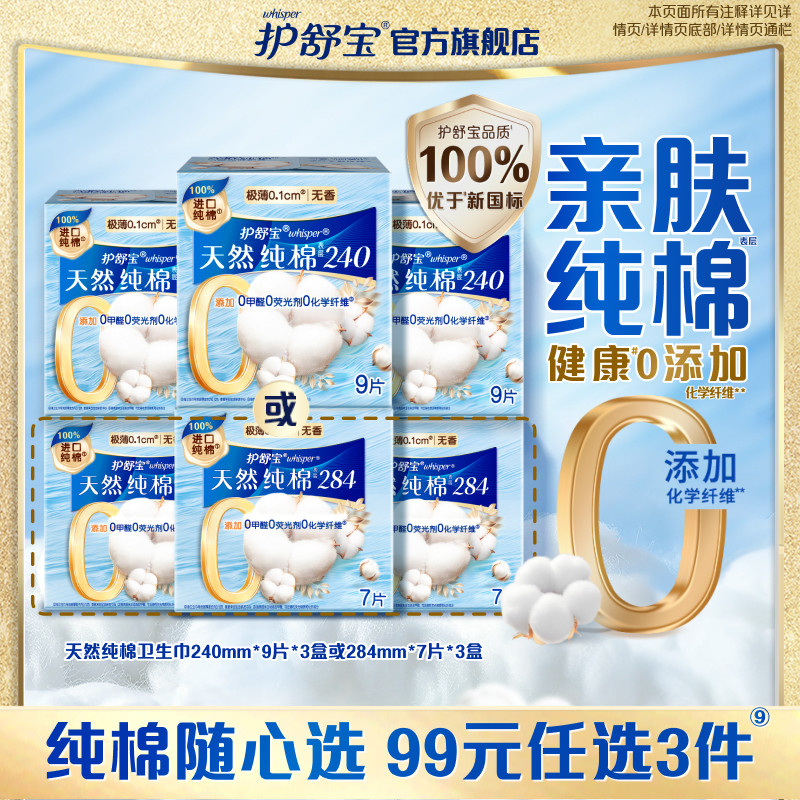 【任选3件】护舒宝净肤纯棉卫生巾日用21片或27片姨妈巾组合装,洗护清洁剂/卫生巾/纸/香薰,卫生巾,淘宝优惠券,粉丝福利购,淘宝优惠卷