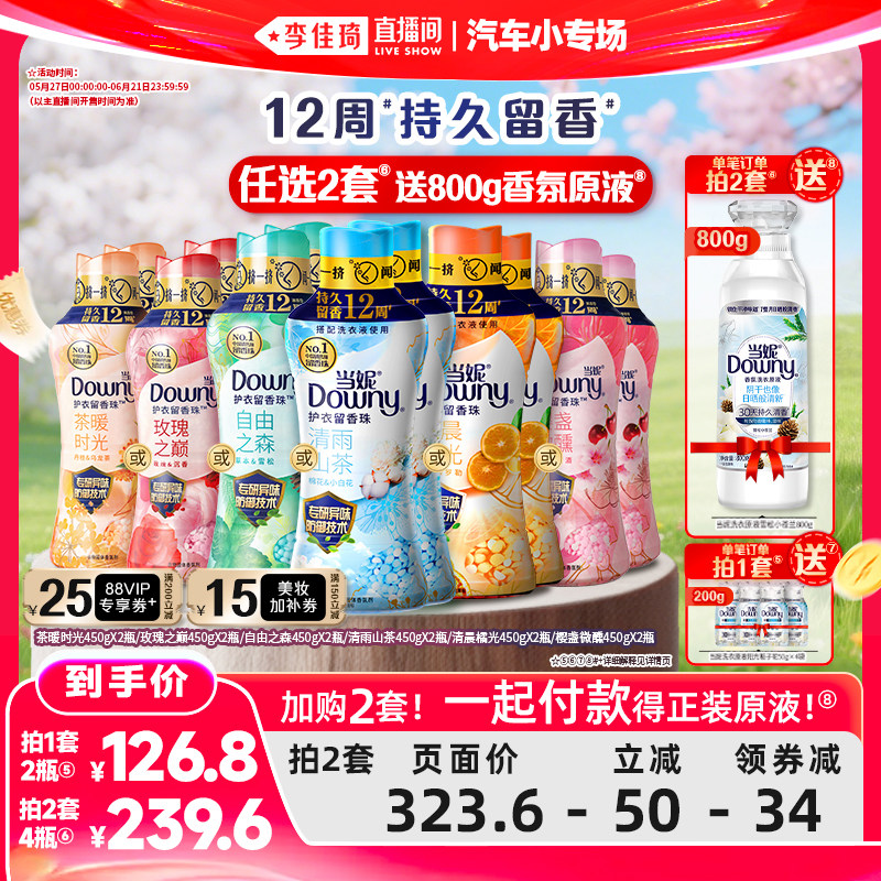 【李佳琦直播间618汽车小专场】当妮留香珠12周持久留香450g*2