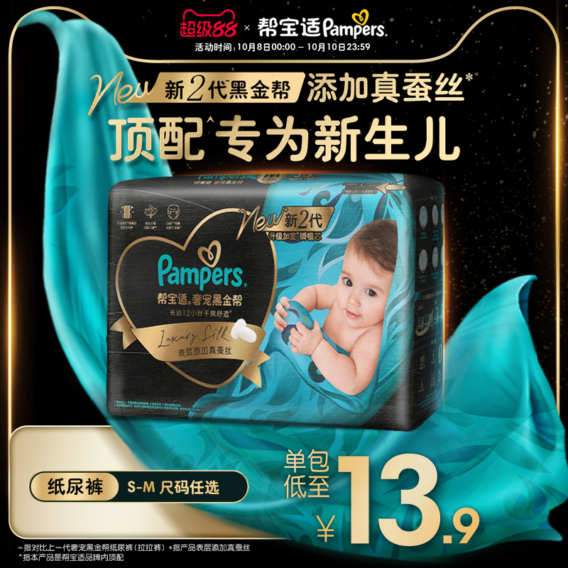 【新生儿顶配】帮宝适黑金帮纸尿裤添加真蚕丝超薄尿不湿试用装