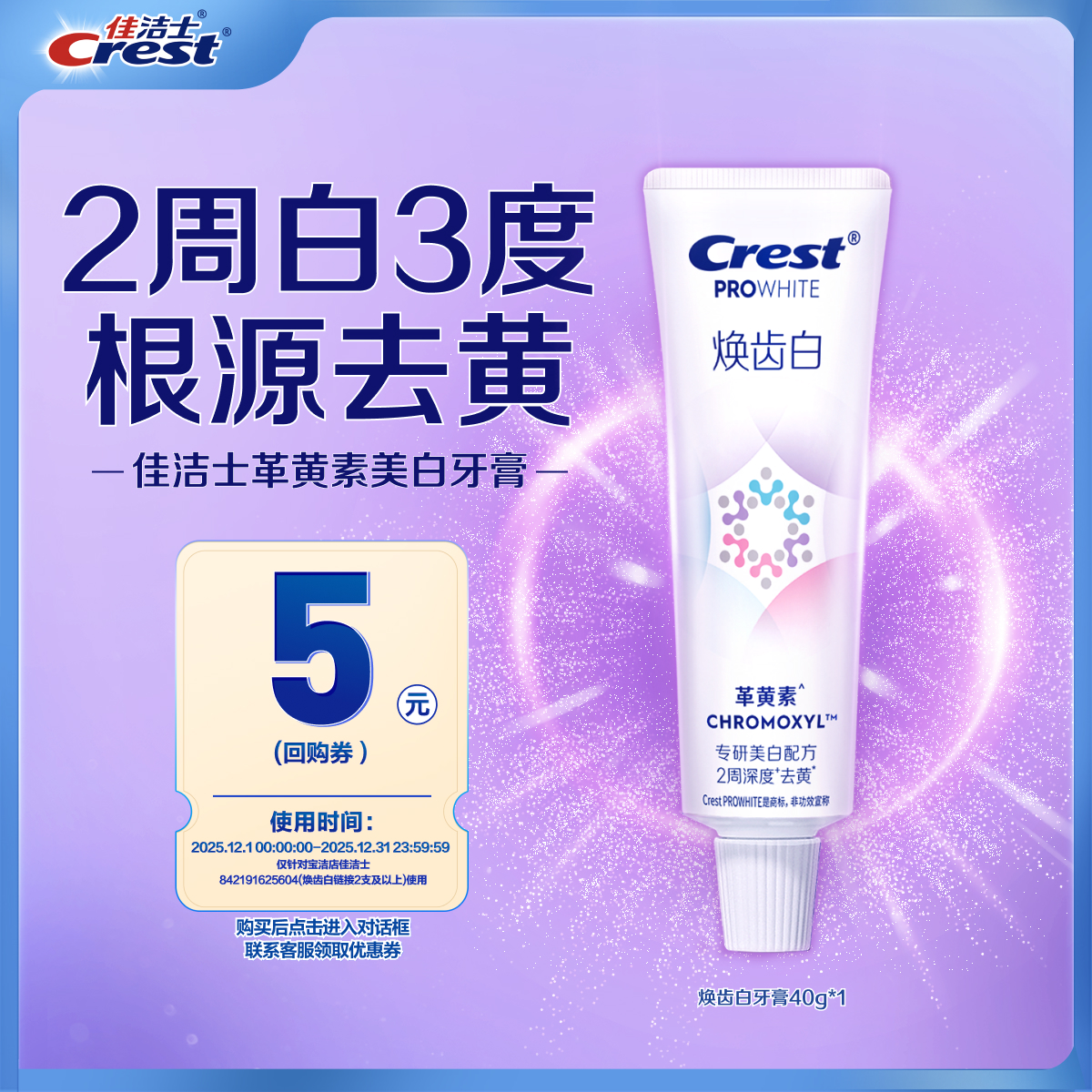 【天猫u先】佳洁士焕齿白革黄素美白牙膏40g