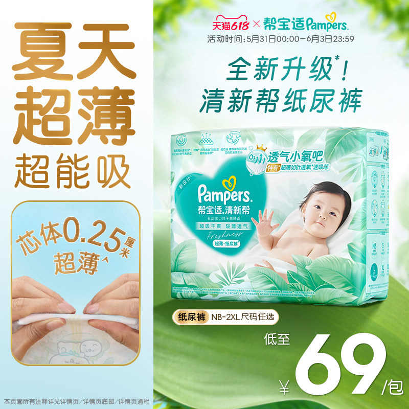 【夏天超薄超吸】新帮宝适清新帮纸尿裤透气NB-2XL尿不湿尿布