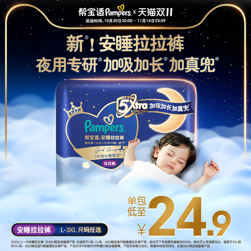 【夜用专研】帮宝适安睡拉拉裤超薄散热透气L-3XL尿不湿mini装