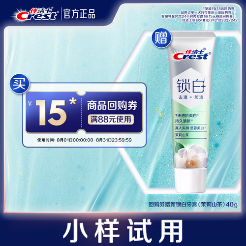 【天猫U先】佳洁士15元回购券+锁白茉莉山茶40g