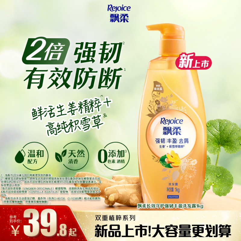 【新品上市】飘柔洗发水生姜防断发洗头膏强韧丰盈去屑滋养植粹