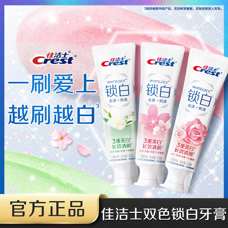 佳洁士双色锁白美白牙膏口气清新