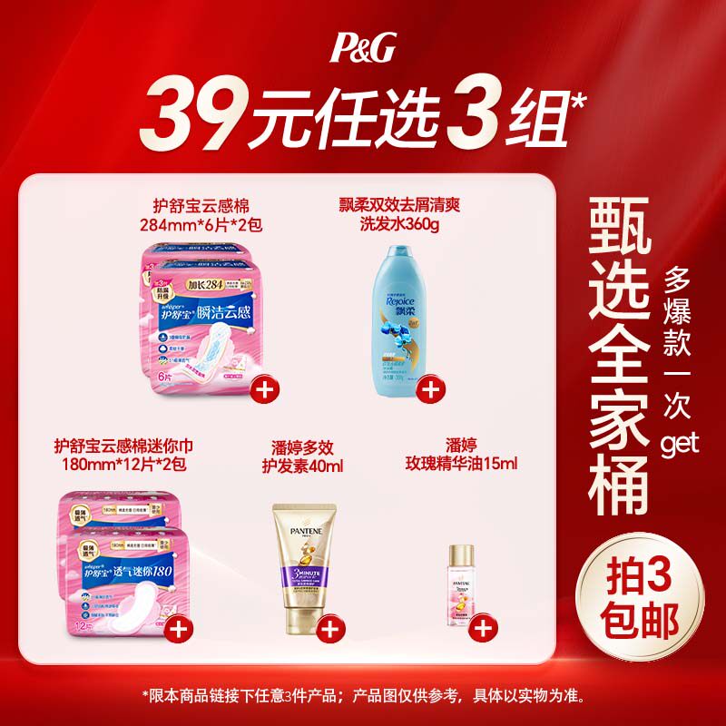 【39元任选3件】护舒宝卫生巾潘婷精华油飘柔洗发水