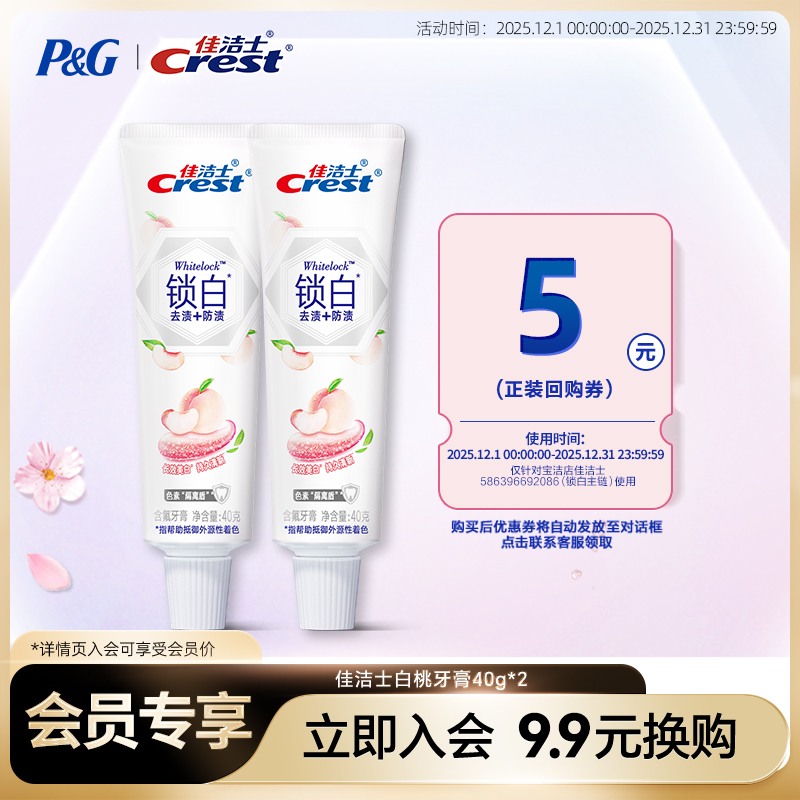 佳洁士白桃牙膏锁白清新