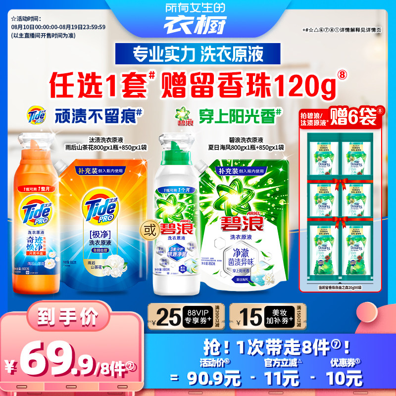 【所有女生的衣橱直播间】汰渍&碧浪洗衣原液家用洗衣液800g+850g