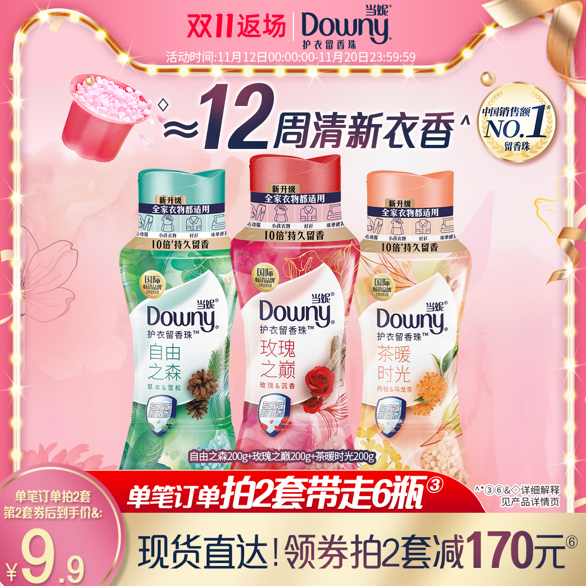 当妮留香珠200g*3瓶12周持久香味除菌除螨抵御异味家用洗衣香珠