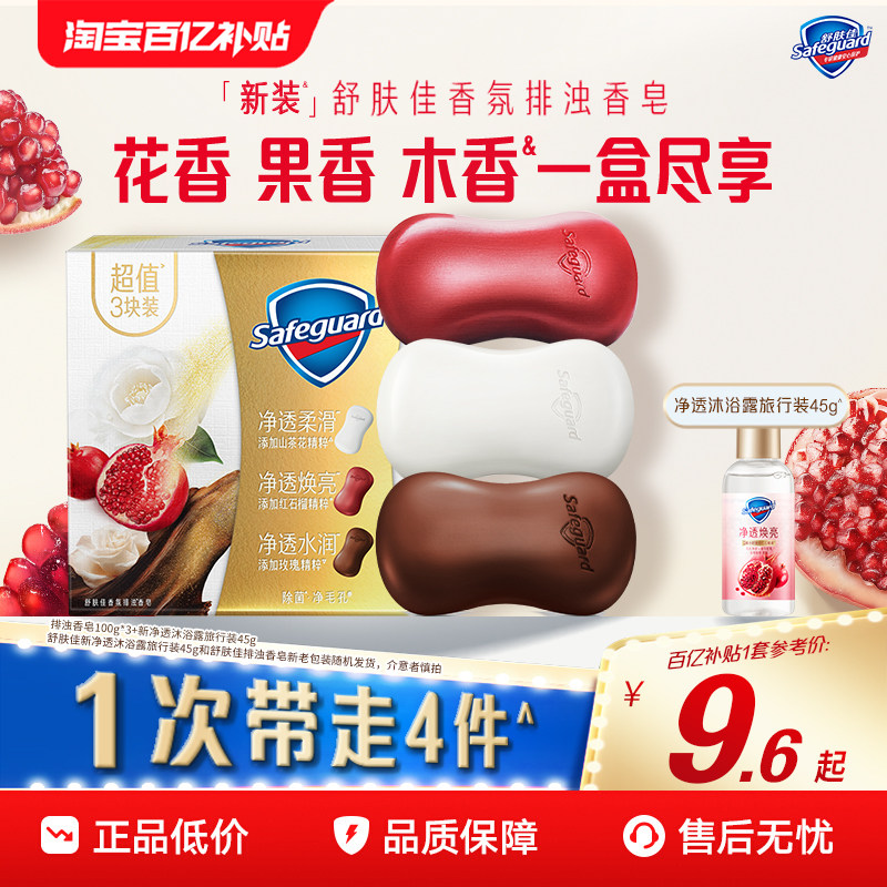 【百亿补贴】舒肤佳排浊红石榴山茶花乌木玫瑰香皂家庭套组洗手