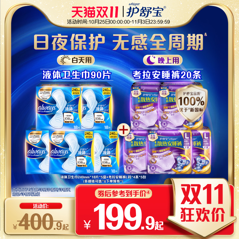 护舒宝液体卫生巾考拉裤组合