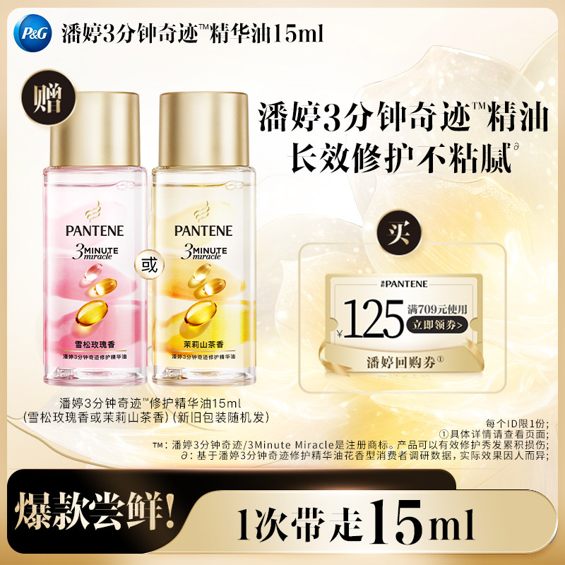 【跨店顺手带】潘婷三分钟护发精油15ml图片