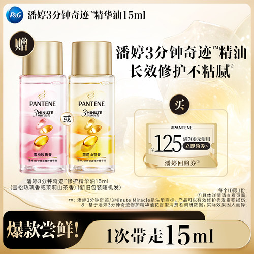 【跨店顺手带】潘婷三分钟护发精油15ml