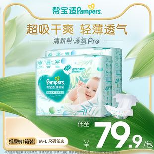 帮宝适清新帮透氧Pro新生儿纸尿裤 L尿不湿箱装 超薄透气