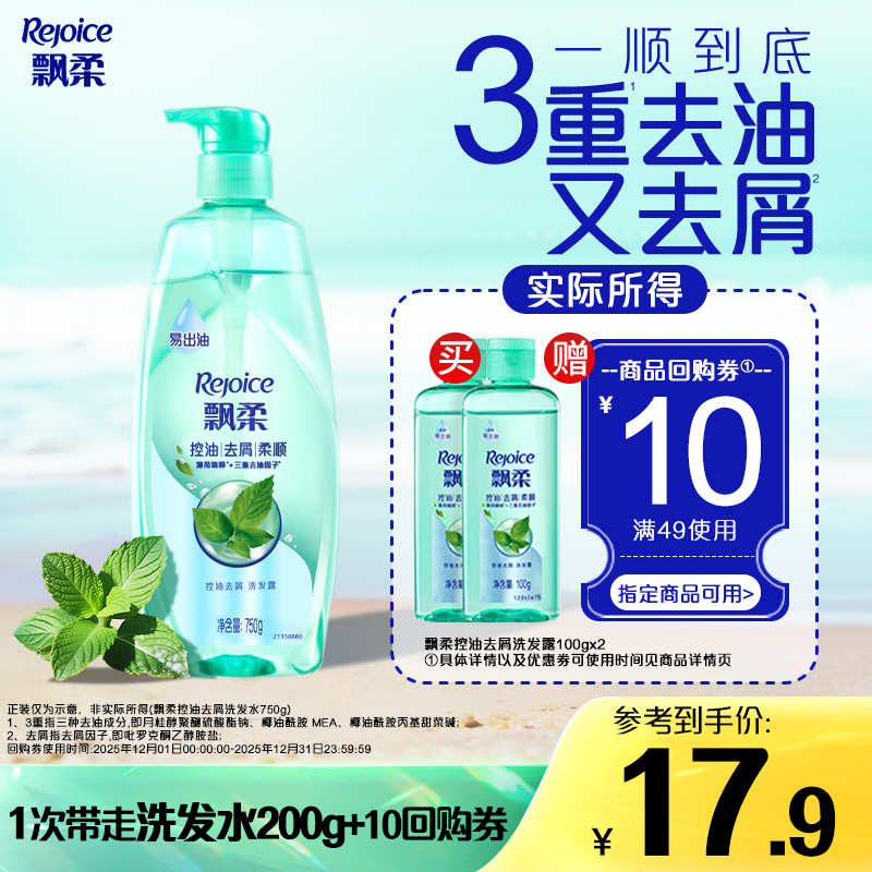 飘柔控油洗发水去屑洗头膏100g*2液官方正品旅行装