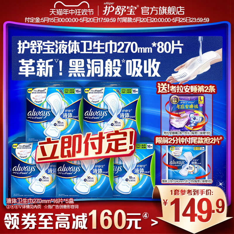 护舒宝液体卫生巾日用量多270mm80片官方旗舰店