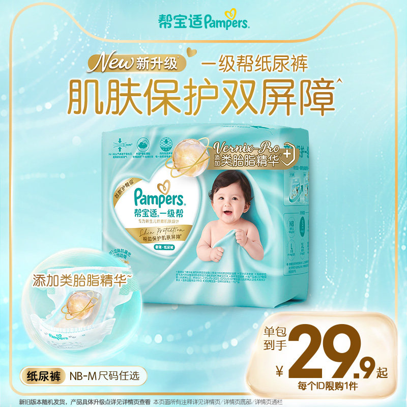 【类胎脂】新帮宝适一级帮纸尿裤夏天超薄新生婴儿尿不湿迷你