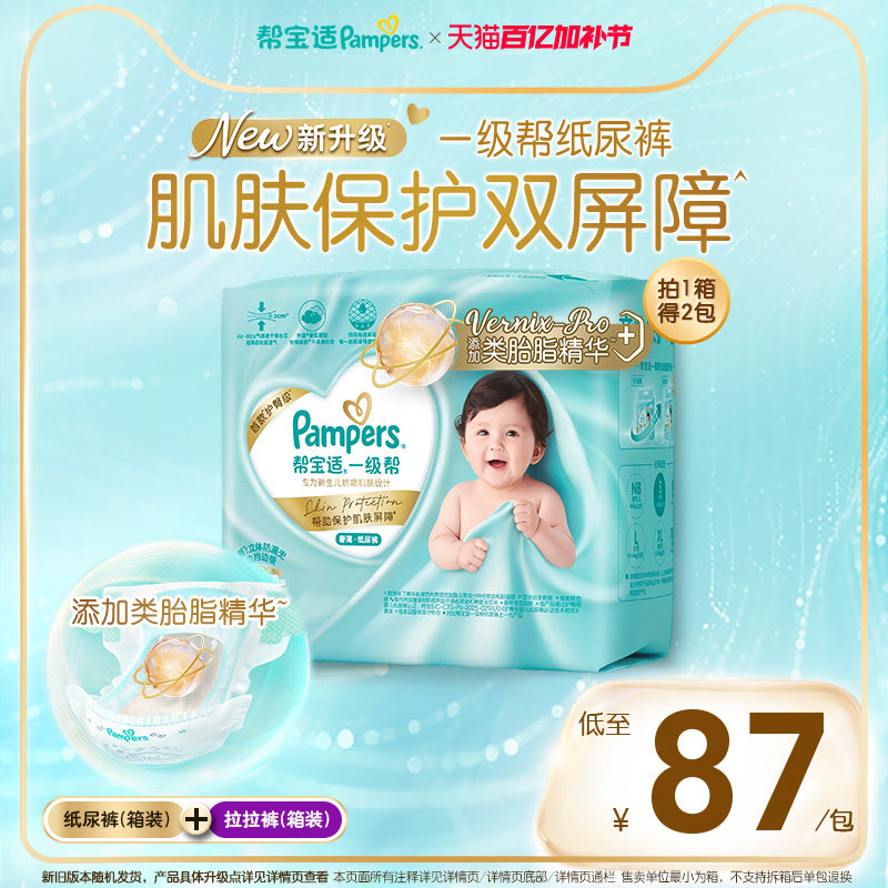 【添加类胎脂】新帮宝适一级帮婴儿纸尿裤拉拉裤M-4XL尿不湿箱装
