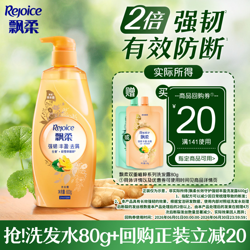 【天猫U先】飘柔生姜洗发水强韧丰盈/控油蓬松防断去屑旅行装80g
