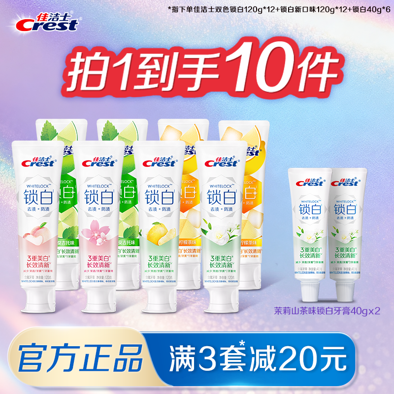 佳洁士锁白牙膏去渍去黄长效清新