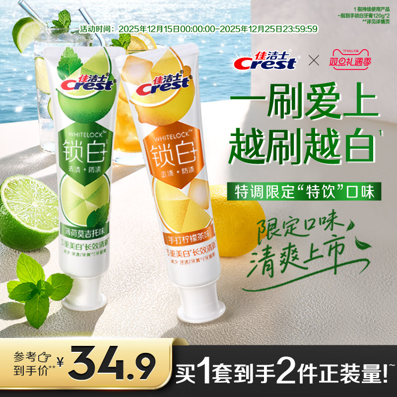 佳洁士锁白美白牙膏成人口气清新