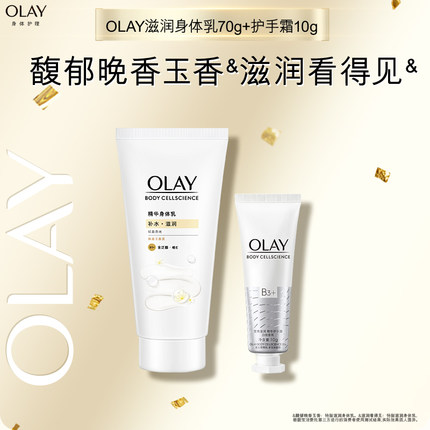 【顺手带1件】OLAY滋润身体乳70g+护手霜10g