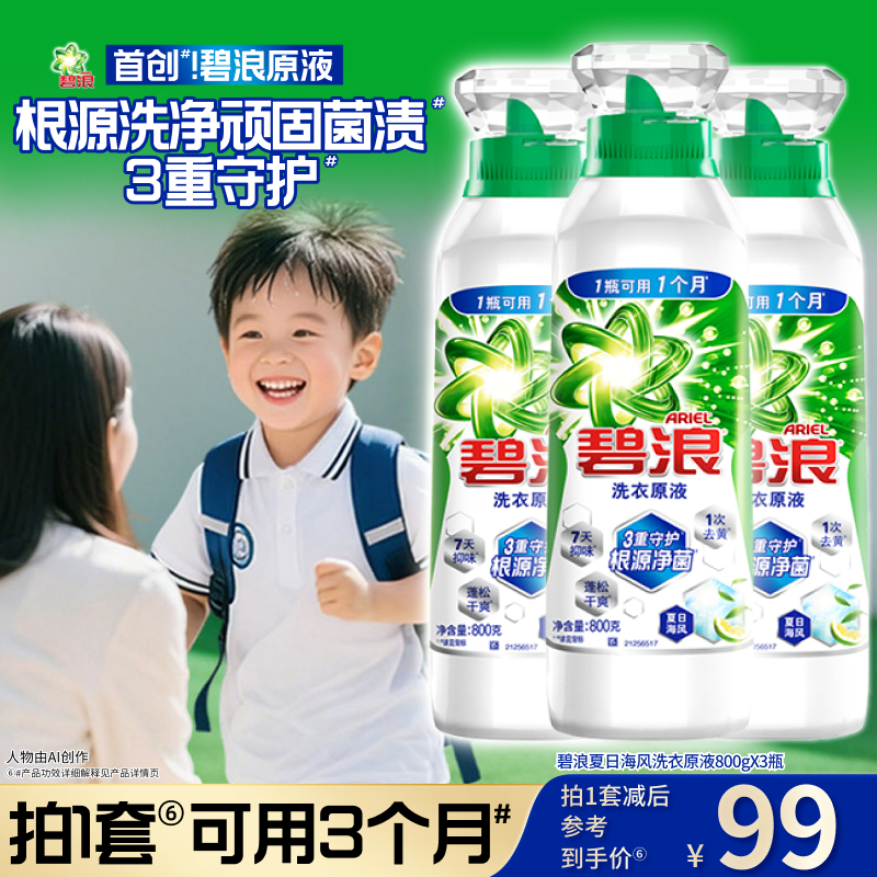 碧浪洗衣原液1次去黄除菌除螨