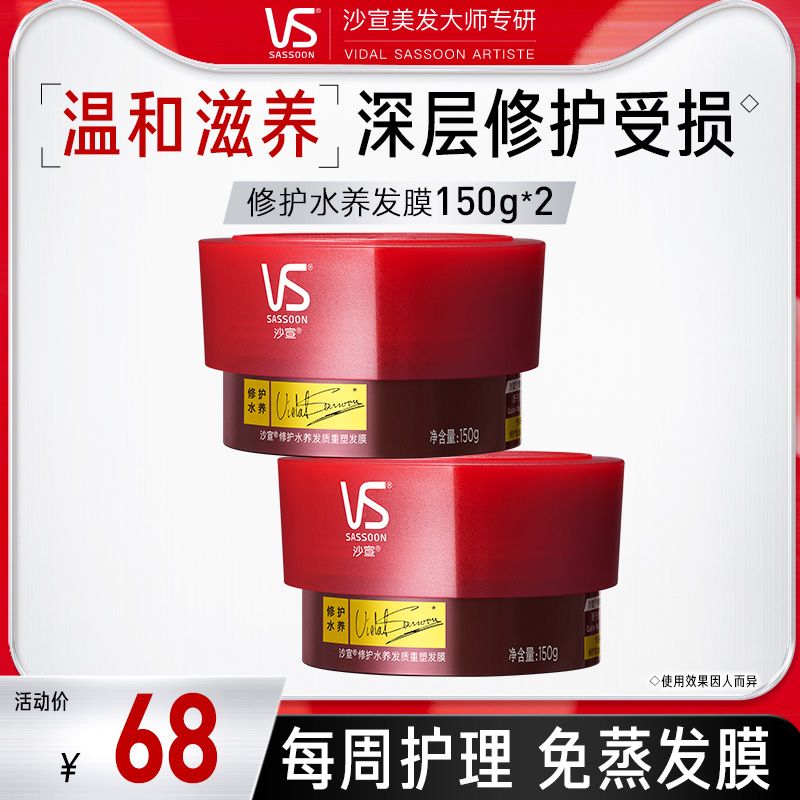 VS沙宣修护水养发膜营养免蒸护发素护理修护毛躁头发150g*2正品