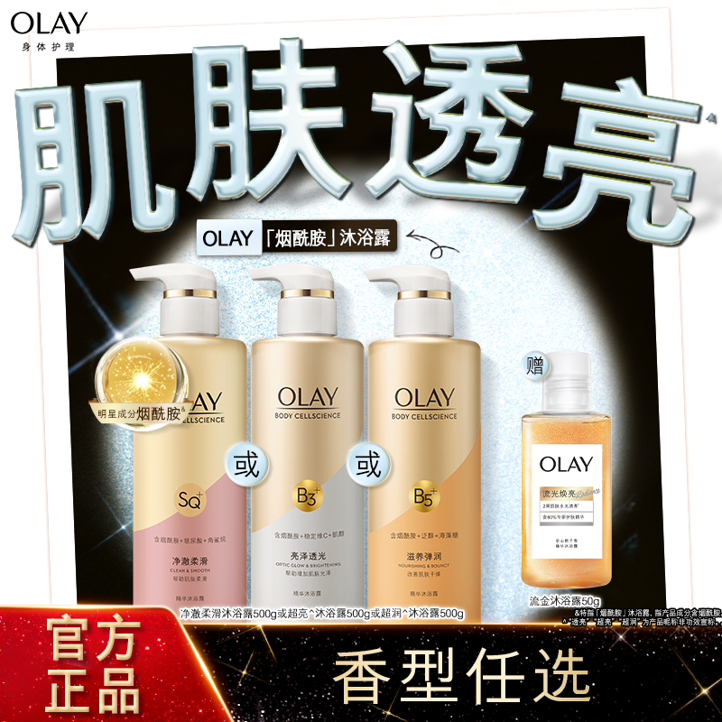 OLAY玉兰油烟酰胺沐浴露