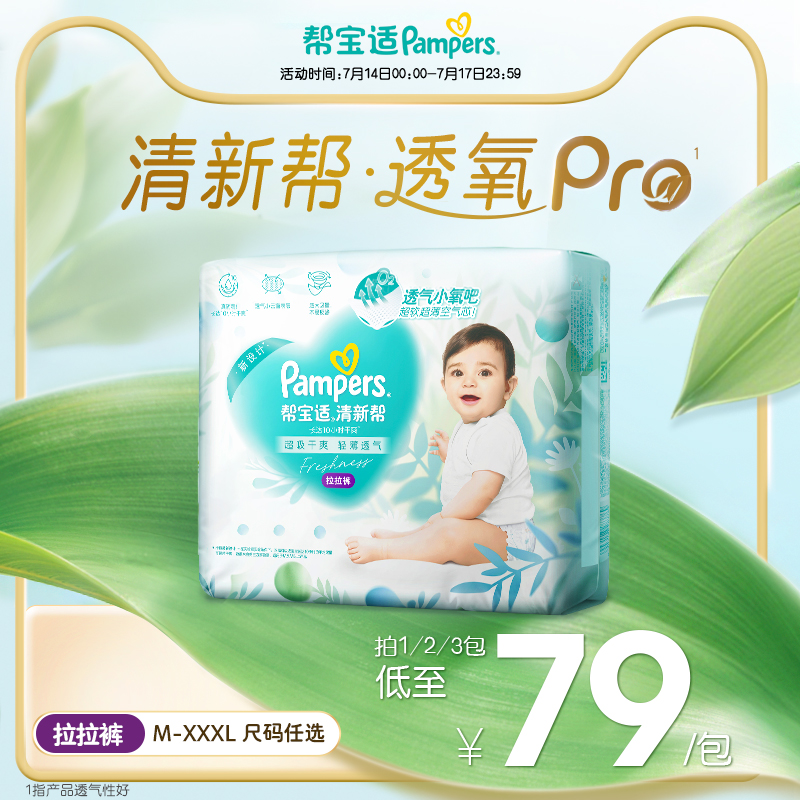 【夏天超薄透气】帮宝适清新帮透氧Pro拉拉裤M-XXXL尿不湿