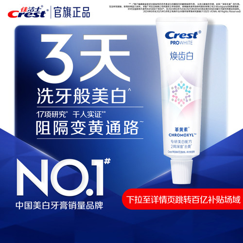 佳洁士焕齿白革黄素牙膏口气清新40g