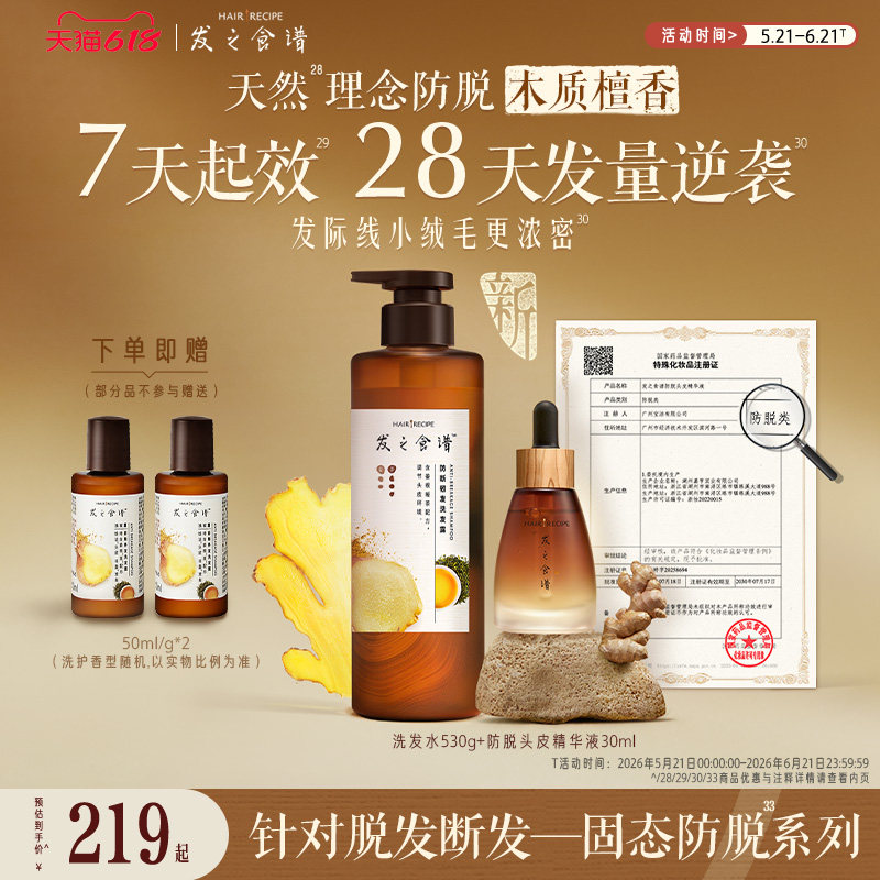 【618狂欢节】发之食谱防脱精华生姜根茶防断洗发水滋养修护任选