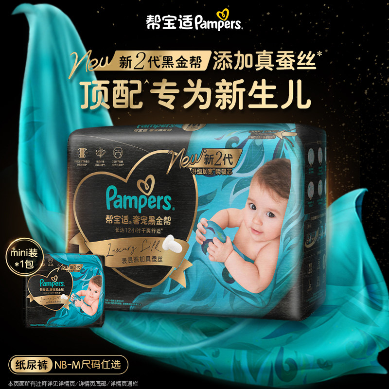 【新生儿顶配】新帮宝适黑金帮纸尿裤添加真蚕丝NB-M夏天尿不湿