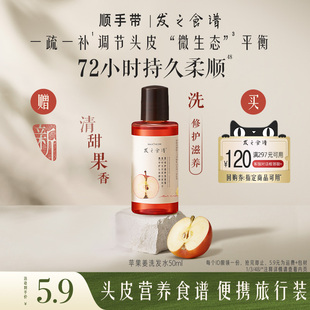 专享优惠券送发之食谱苹果姜洗发水50ml 请勿单拍 顺手带一件