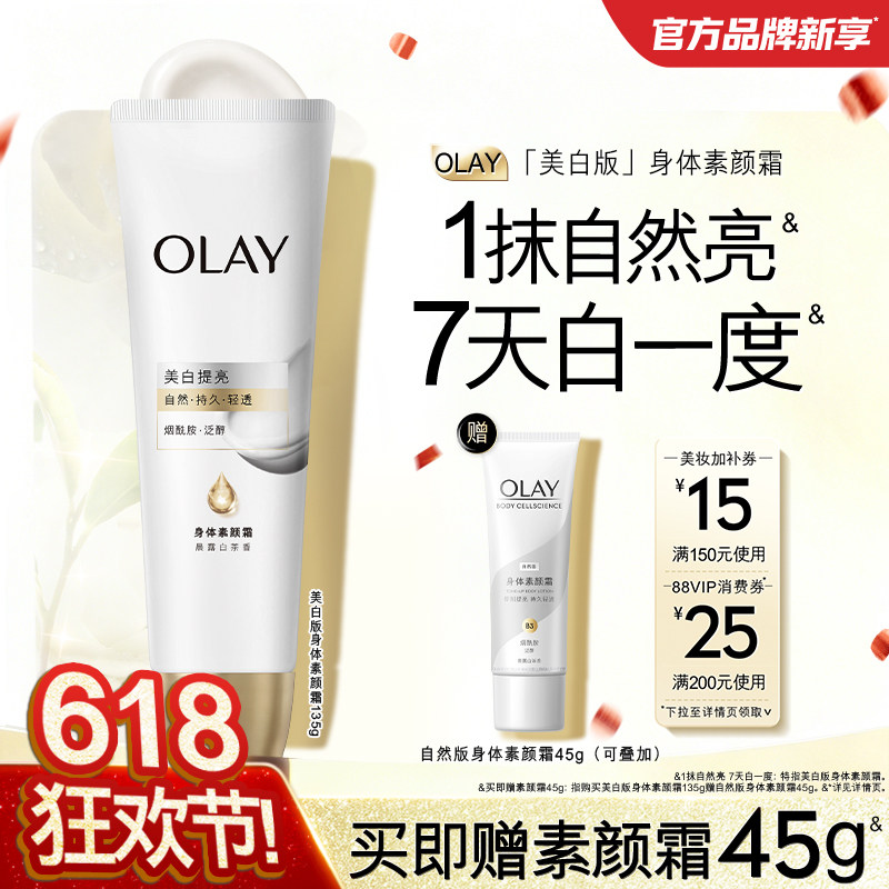 OLAY身体素颜霜添加烟酰胺美白懒人遮瑕霜自然提亮肤色脸部玉兰油