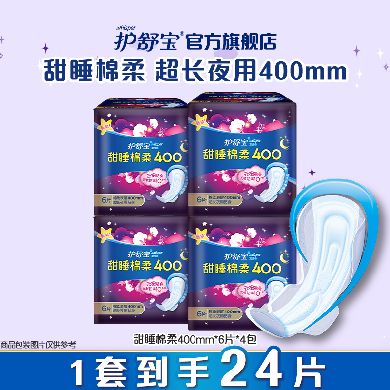 护舒宝卫生巾姨妈巾超长夜用甜睡棉柔组合装24片