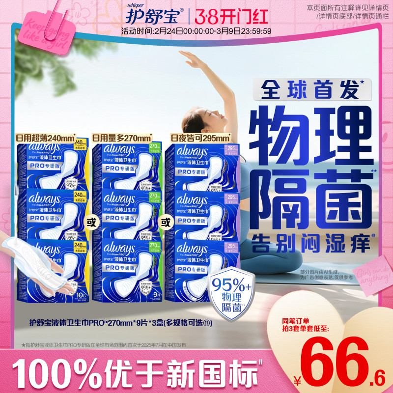 【告别闷湿痒】护舒宝物理隔菌卫生巾PRO健康专研日用液体姨妈巾