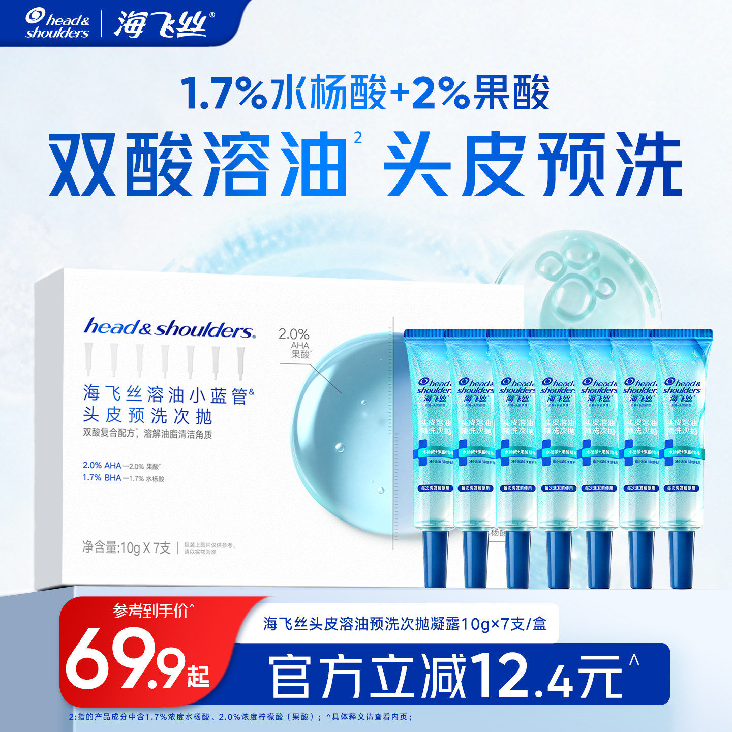 【新品上市】海飞丝头皮预洗凝露果酸水杨酸控油去角质溶油小蓝管