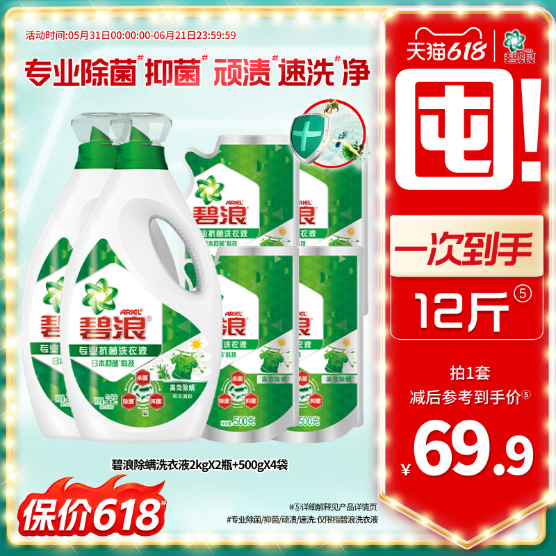 碧浪高效除螨除菌抑菌洗衣液去渍多规格家用正品官方旗舰店囤货装
