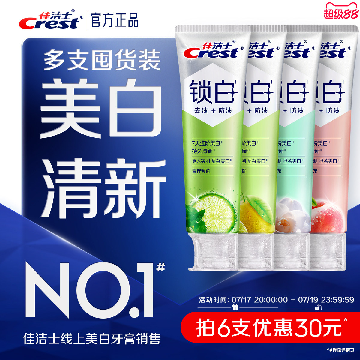 【清新美白】佳洁士锁白牙膏成人双重精华含氟清新口气成人