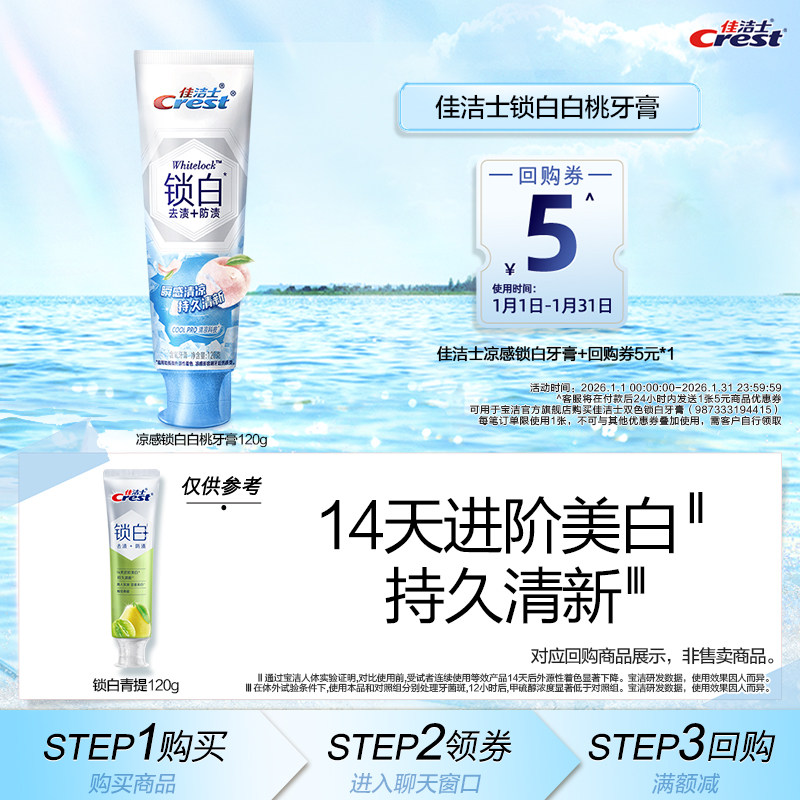 【顺手买一件】佳洁士凉感锁白120g-白桃,洗护清洁剂/卫生巾/纸/香薰,牙膏,淘宝优惠券,粉丝福利购,淘宝优惠卷