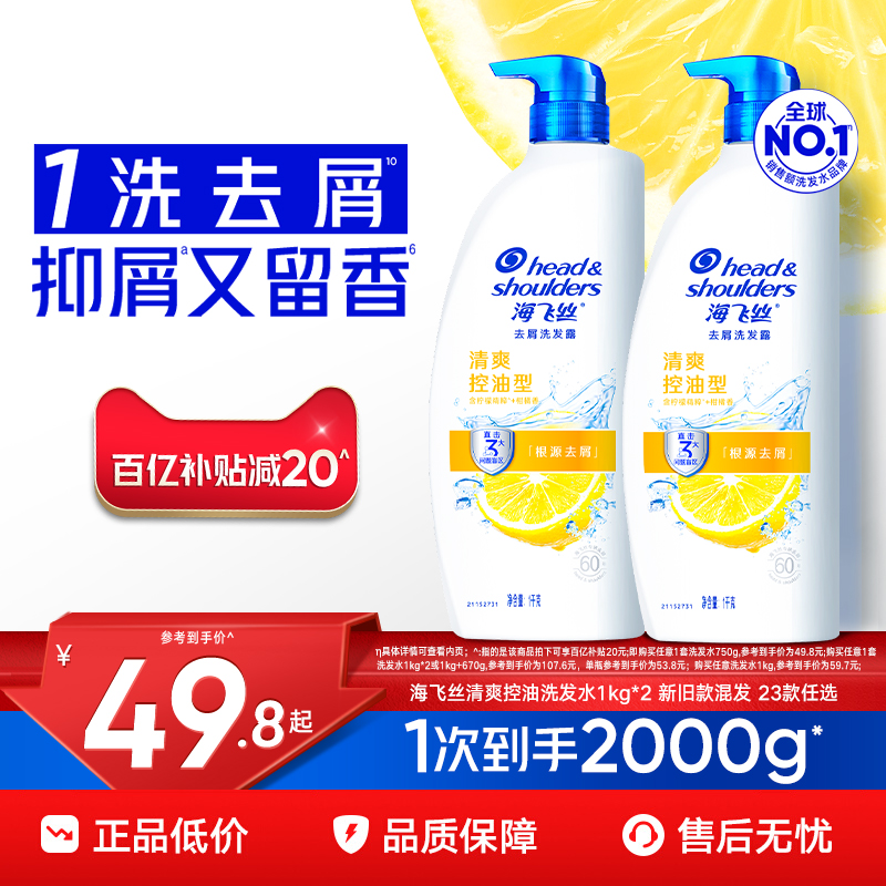 【百补】海飞丝去屑控油洗发水丝质柔顺洗头膏洗发露男女任选正品