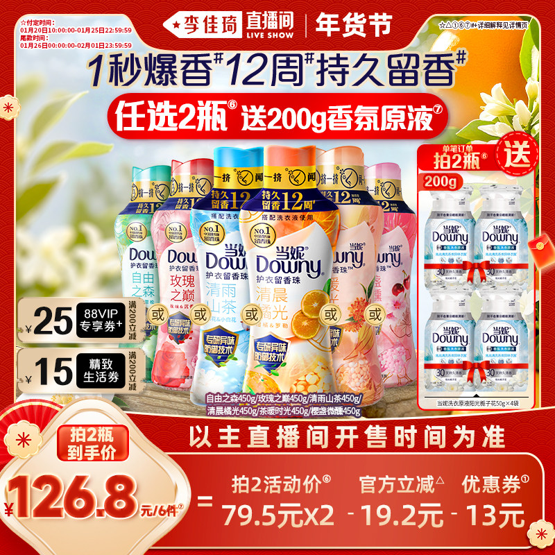 【李佳琦美妆节10点付定金】当妮留香珠12周持久留香450g任选2瓶,洗护清洁剂/卫生巾/纸/香薰,留香珠,淘宝优惠券,粉丝福利购,淘宝优惠卷