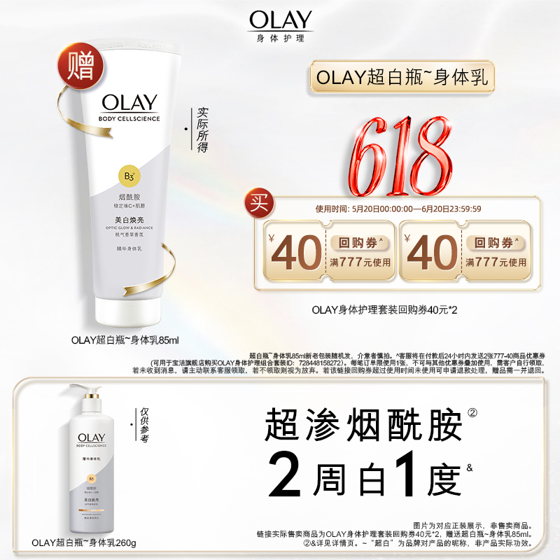 【天猫U先】OLAY身体护理套装回购券40元*2赠身体乳85ml*1 洗护清洁剂/卫生巾/纸/香薰 身体乳液 原图主图