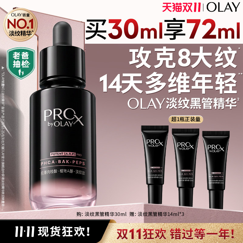 OLAY淡纹黑管精华液抗皱紧致舒缓修护保湿护肤