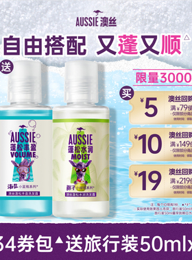 【U先】Aussie澳丝袋鼠回购券包送蓬松丰盈/水润洗发水旅行套装
